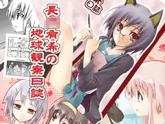 長○有希の地球観察日誌