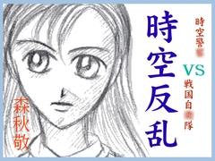 時空反乱 [ダメ人間の主張]