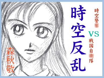 時空反乱 [ダメ人間の主張]