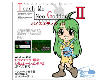 教えてマイトレーヤ2ボイスエディション [ショーナンロケッティアズ]