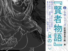 e-DQ 賢者物語 其の一 [成層圏妄想工廠]