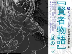 e-DQ 賢者物語 其の一