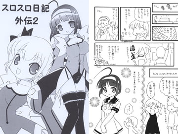 スロスロ日記外伝2 [あおねこ]