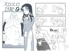 スロスロ日記9
