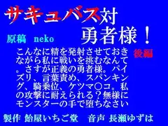 サキュバス対勇者様!後編