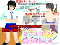 はさまれ!? 委員長