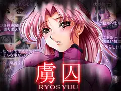 虜囚