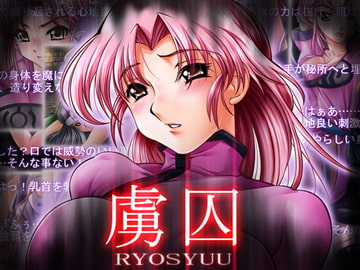 虜囚 [冥王星Presents]