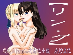 【リン・グ】 [快楽玩具]