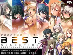 2006下半期リリスベストセレクション
