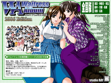 ウエイトレス制服図鑑2006年版 [studio麗]
