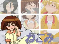 ねこみ