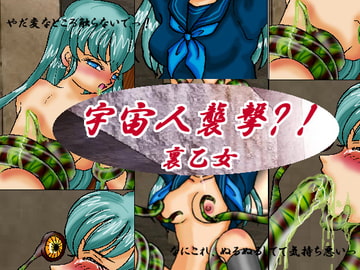 宇宙人襲撃?! [裏乙女]