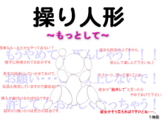 操り人形～もっとして～ [MIYUKI-voice-]