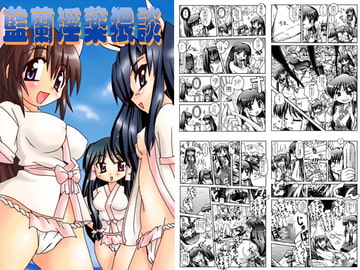 藍蘭淫薬猥談 [かぼちゃハイム]