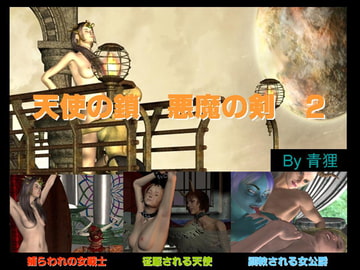 天使の鎖 悪魔の剣 2 [青狸]