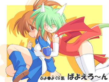 ばよえろ～ん [有象無象]