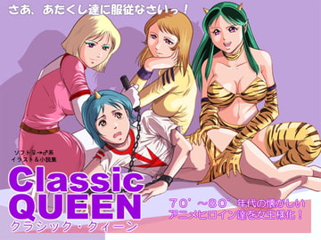 クラシック・クィーン [女王列島]