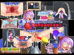 哀奴漏ア○ナ 鮮血舞台「さいこぉ～ソルジャー!」限界拡張処女皮破り
