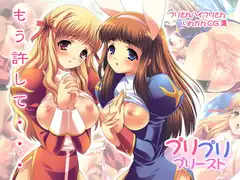 プリプリプリースト