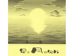 星と月の欠片～君ヲ想フ [Black69cross]