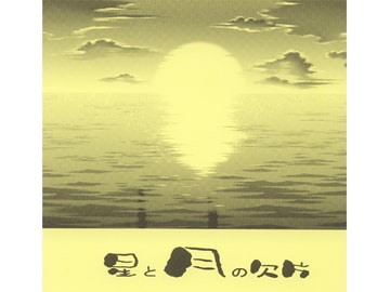 星と月の欠片～君ヲ想フ [Black69cross]