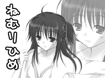 華懐楼Comics-第1巻『ねむりひめ』 [華懐楼]