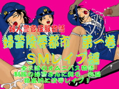 婦警陵○都市 第一巻 SMレ○プ編 [兎子KF]