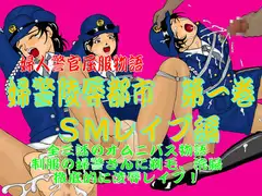 婦警陵○都市 第一巻 SMレ○プ編