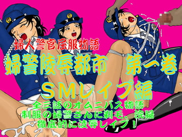 婦警陵○都市 第一巻 SMレ○プ編 [兎子KF]