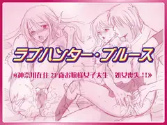 ラブハンター・ブルース 神奈川在住21歳お嬢様女子大生さん 処女喪失!!