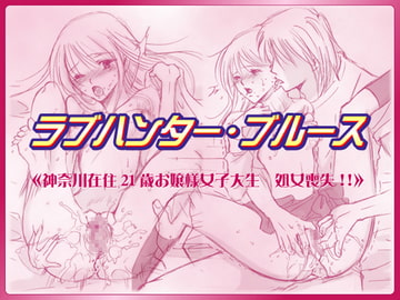 ラブハンター・ブルース 神奈川在住21歳お嬢様女子大生さん 処女喪失!! [あにまるはうす]