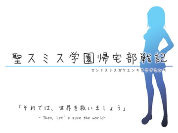 聖スミス学園帰宅部戦記 [NUS]