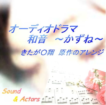 きたが○翔 原作アレンジ オーディオドラマ和音～かずね～ [Sound＆Actors]