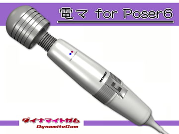 電マ for Poser6 [ダイナマイトガム]