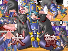 犬贄 [マニまにあ]