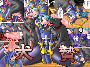 犬贄 [マニまにあ]