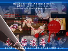 木ノ葉凌○ [ねぐりえ]