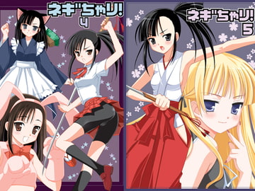 ネギちゃり!4&5・2冊セット [てるおはるお]