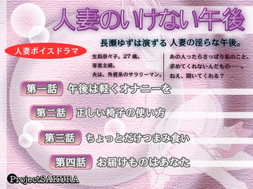 人妻のいけない午後(WAV) [櫻プロジェクト]