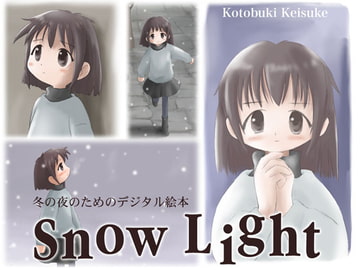 Snow Light [武蔵野寿屋]