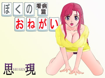 ぼくのおねがい 看病篇 [思現]