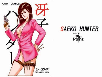 冴子ハンター [アトリエピンポイント]