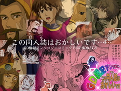 GD戦記アンソロジー この同人誌(ほん)はおかしいです [GD戦記アンソロジー編集部]