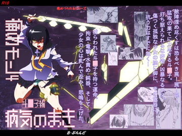 痛めモン4 病気のまき [B・ぶらんど]
