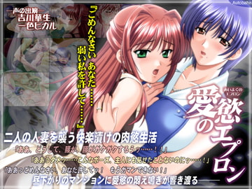 愛慾のエプロン [Autobahn]