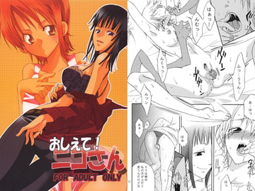 おしえて!ニコさん [くりおね社]