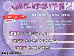 人妻のいけない午後2(WAV)