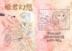 姫君幻想