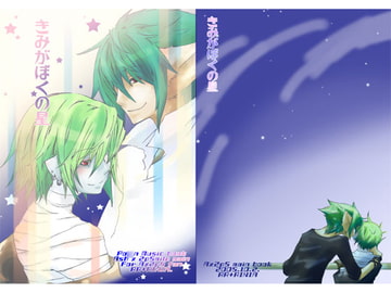 きみがぼくの星 [RR+RINIA]